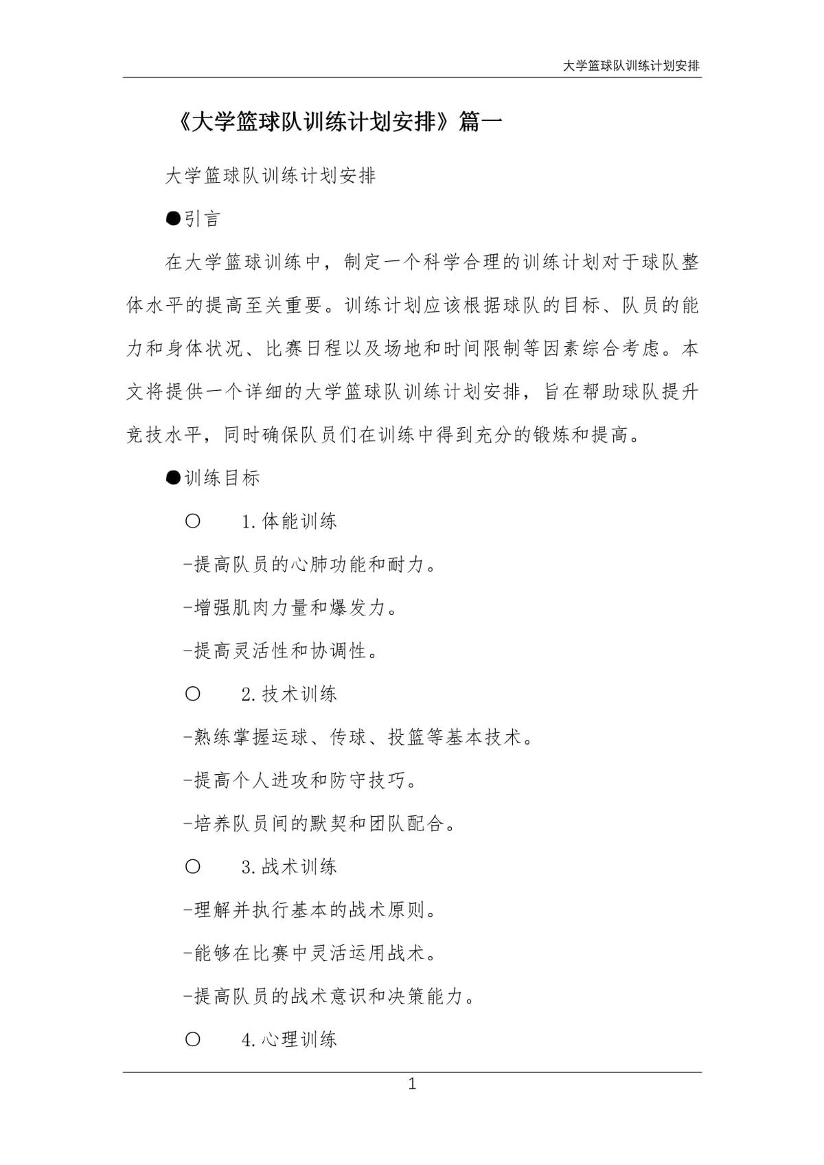 篮球模拟训练中的体能训练解决方案_0
